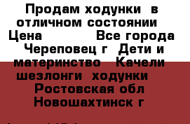 Продам ходунки, в отличном состоянии › Цена ­ 1 000 - Все города, Череповец г. Дети и материнство » Качели, шезлонги, ходунки   . Ростовская обл.,Новошахтинск г.